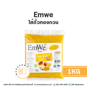 Emwe เอ็มวี ไส้ถั่วทองกวน 1KG สำหรับทำไส้ขนมเปี๊ยะ ซาลาเปา