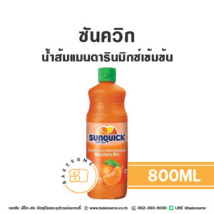 Sunquick Mandarin Orange Mix ซันควิก น้ำส้มแมนดารินมิกซ์เข้มข้น 800ML