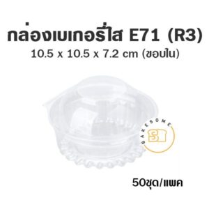 กล่องสลัดกลม E71 R3