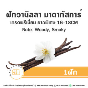 ฝักวานิลลามาดาร์กัสการ์ (Madagascar Vanilla Bean) 1 ฝัก