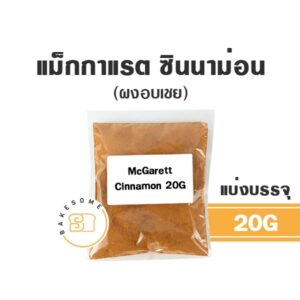 McGarrett Cinnamon Powder แม็กกาแร็ต ผงซินนาม่อน (อบเชย) 20G