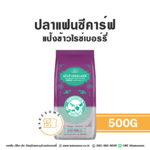 ปลาแฟนซีคาร์ฟ แป้งข้าวไรซ์เบอร์รี่ Fancy Carp Rice Berry Flour 500G