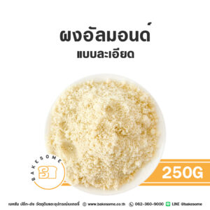 ผงอัลมอนด์ลอกเปลือกบดละเอียด Raw Fine Almond Powder 250G