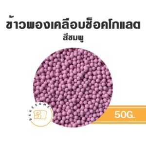 ข้าวพองเคลือบช็อคโกแลต choco rice ช็อคโกไรซ์