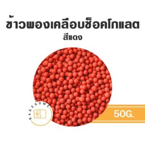 ข้าวพองเคลือบช็อคโกแลต choco rice ช็อคโกไรซ์