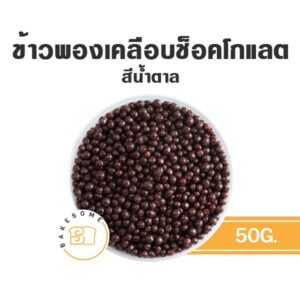 ข้าวพองเคลือบช็อคโกแลต choco rice ช็อคโกไรซ์