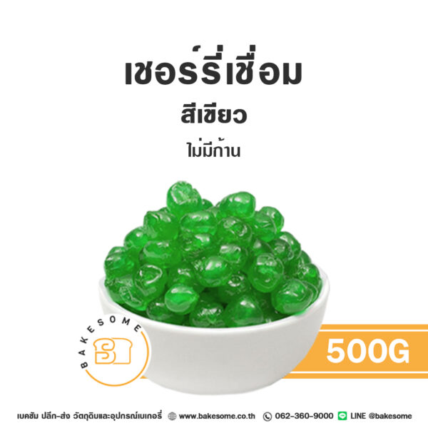 เชอร์รี่เชื่อม (เขียว) นำเข้าจากอิตาลี Glazed Green Cherry from Italy 500G