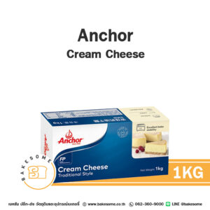 Anchor Cream Cheese แองเคอร์ ครีมชีส 1KG ***จัดส่งทางรถแช่เย็นเท่านั้น***