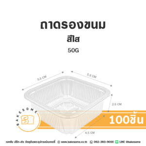 ถาดพลาสติกรองขนม สีใส 50G (100ชิ้น)