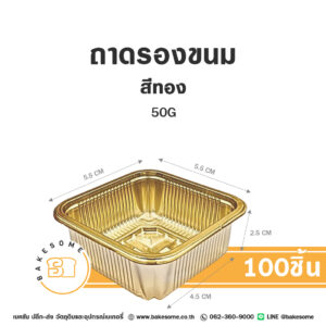 ถาดพลาสติกรองขนม สีทอง 50G (100ชิ้น)