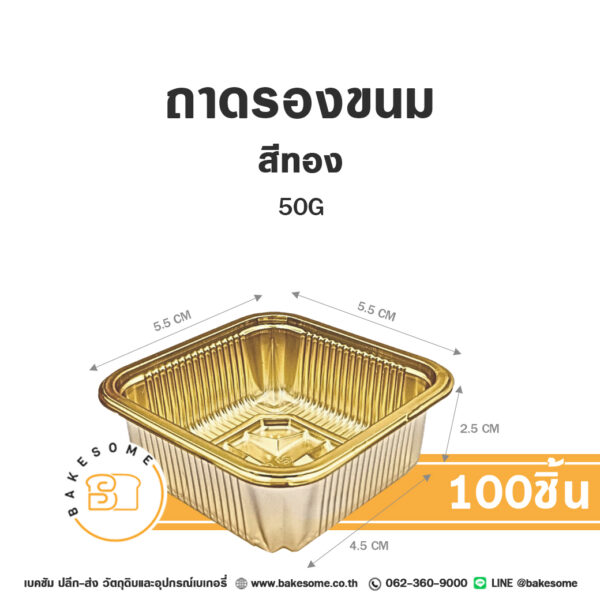 ถาดพลาสติกรองขนม สีทอง 50G (100ชิ้น)