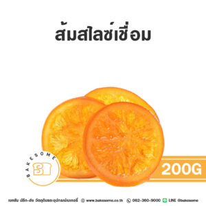 ส้มสไลซ์เชื่อม 200G