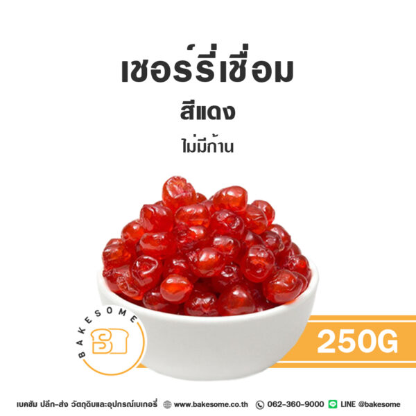 เชอร์รี่เชื่อม (แดง) นำเข้าจากอิตาลี Glazed Red Cherry from Italy 250G