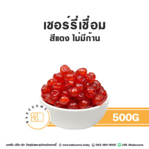 เชอร์รี่เชื่อม (แดง) นำเข้าจากอิตาลี Glazed Red Cherry from Italy 500G