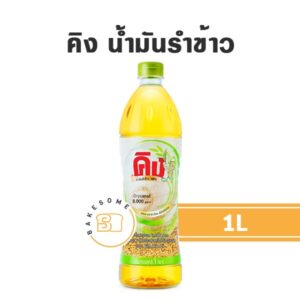 คิง น้ำมันรำข้าว 1L