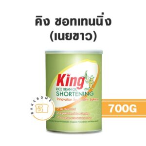 คิง ชอทเทนนิ่ง เนยขาว King Shortening 700G