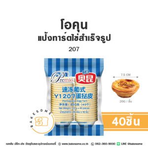 Okun Egg Tart โอคุน แป้งทาร์ตไข่สำเร็จรูป 207 (20Gx40ชิ้น)