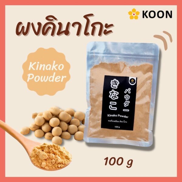 Koon คูน ผงคินาโกะ (ผงถั่วเหลือง) 100G | Bakesome เบคซัม ปลีก-ส่ง วัตถุดิบอุปกรณ์เบเกอรี่