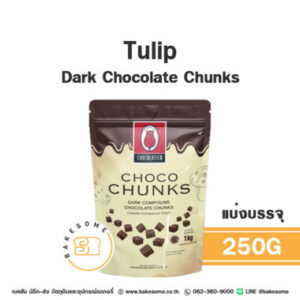 Tulip Dark Chocolate Chunks ทิวลิป ดาร์ก ช็อคโกแลต ชั้งส์ 250G (แบ่งบรรจุ)