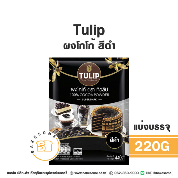 ทิวลิป ผงโกโก้ สีดำเข้ม Tulip Cocoa Powder Deep Black 220G (แบ่งบรรจุ)