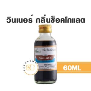 วินเนอร์ กลิ่นช็อคโกแลต