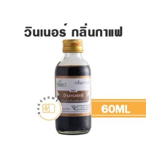 วินเนอร์ กลิ่นกาแฟ