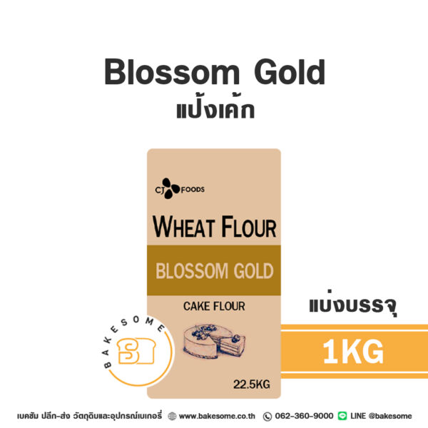 บลอซซัม โกลด์ แป้งเค้ก Blossom Gold Cake Flour 1KG (แบ่งบรรจุ)