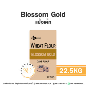 บลอซซัม โกลด์ แป้งเค้ก Blossom Gold Cake Flour 22.5KG