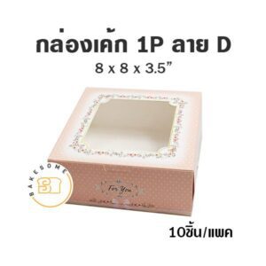 กล่องเค้ก 1P