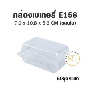 กล่องเบเกอรี่ E158