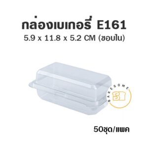 กล่องเบเกอรี่ใส E161
