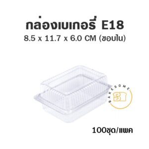 กล่องเบเกอรี่ใส E18