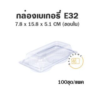 กล่องเบเกอรี่ใส E32