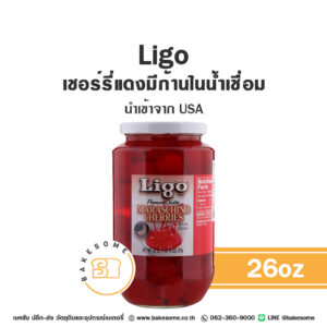 Ligo Maraschino Cherry in Syrup ลิโก้ เชอร์รี่แดงมีก้านในน้ำเชื่อม 737G นำเข้าจาก USA