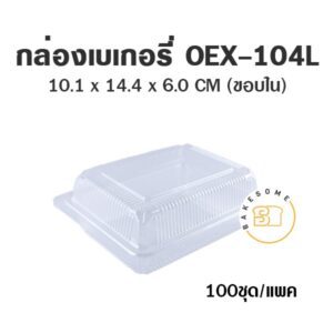 กล่องเบเกอรี่ใส OEX-104L
