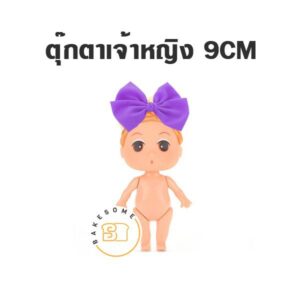 ตุ๊กตาเจ้าหญิงแต่งเค้ก 9CM