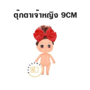 ตุ๊กตาเจ้าหญิงแต่งเค้ก 9CM