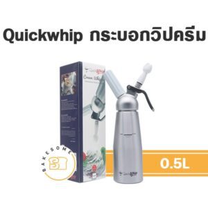 quickwhip กระบอกวิปครีม