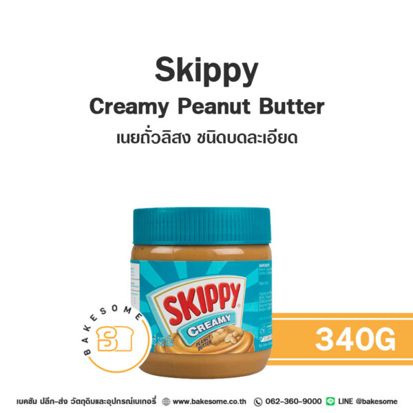 Skippy Creamy Peanut Butter สกิปปี้ เนยถั่ว บดละเอียด 340G