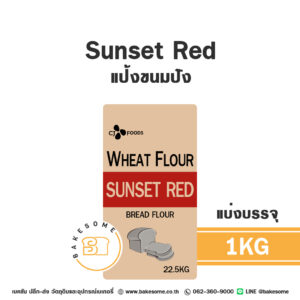 Sunset Red แป้งขนมปังเกาหลี Bread Flour 1KG (แบ่งบรรจุ)