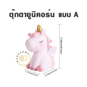 ตุ๊กตาแต่งเค้กยูนิคอร์น