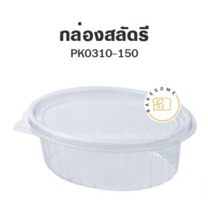 กล่องสลัด pk0310-150