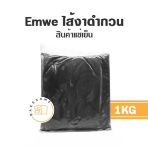 EmWe เอ็มวี ไส้งาดำกวน