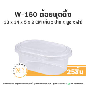 ถ้วยพุดดิ้ง W-150 ฝาเรียบ (25ชุด)