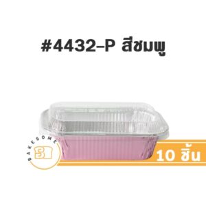 ถาดฟอยล์สี่เหลี่ยม #4432 สีชมพู