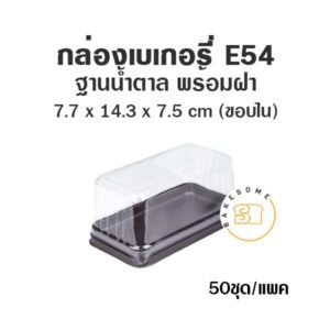 กล่องเบเกอรี่ ฐานน้ำตาล E54