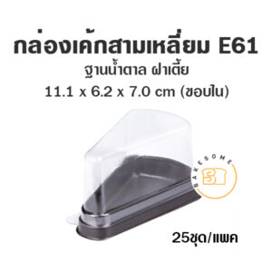 E61 กล่องเค้กสามเหลี่ยม ฐานน้ำตาล ฝาเตี้ย (25ชุด)