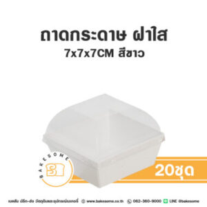 ถาดกระดาษ 7x7x7CM สีขาว ฝาใส (20ชุด/แพค)