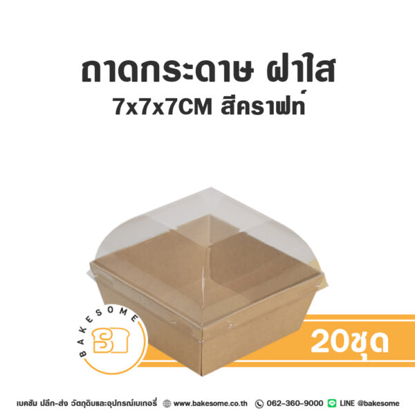 ถาดกระดาษ 7x7x7CM สีคราฟท์ ฝาใส (20ชุด/แพค)