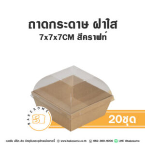 ถาดกระดาษ 7x7x7CM สีคราฟท์ ฝาใส (20ชุด/แพค)